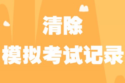 【功能介绍】如何清除模拟考试记录?
