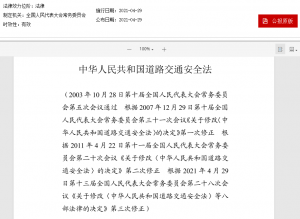 速看!《中华人民共和国道路交通安全法》