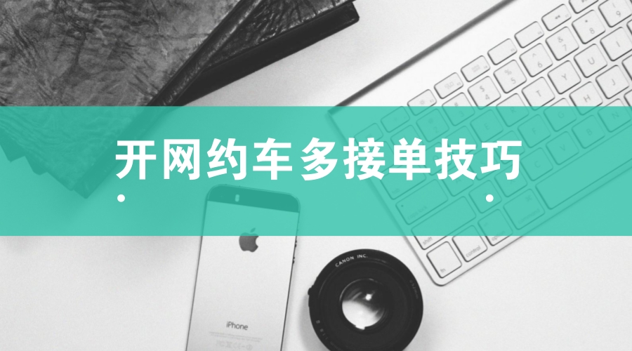 网约车司机接单三大技巧,看完流水火速提升
