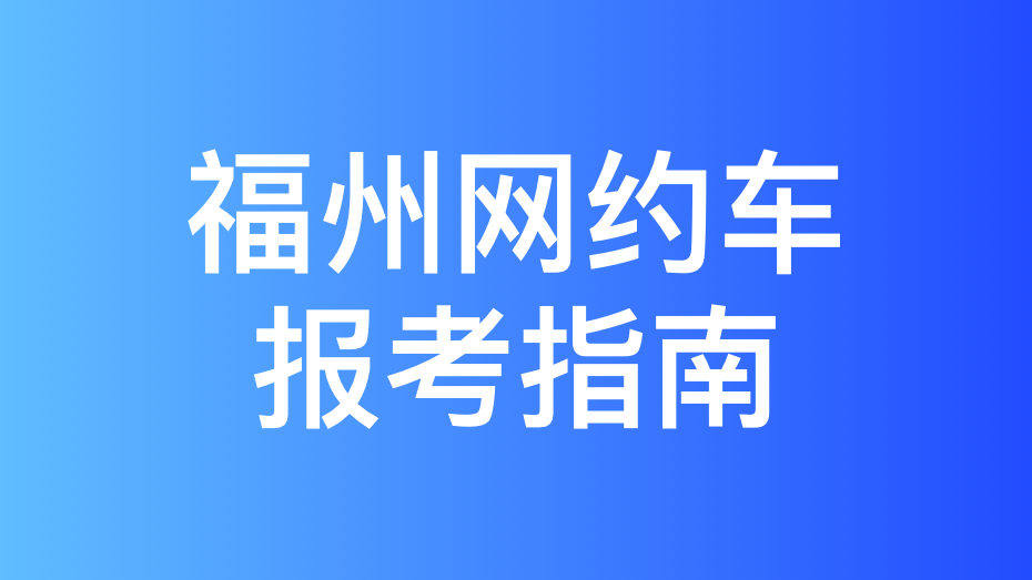 福州市网约车考试报名流程
