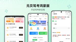 元贝驾考鸿蒙版上架鸿蒙os next!开启学车新体验!