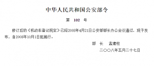 《机动车登记规定》(公安部令第102号)
