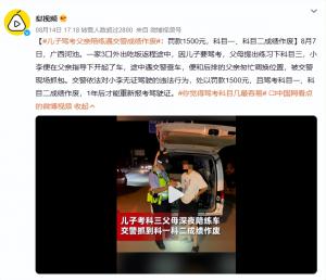 父亲陪儿子练习科目三遇交警,驾考成绩作废!罚款1500元!