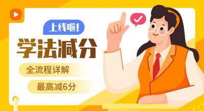 什么是“学法减分”?怎么减分?一篇让你全看懂!