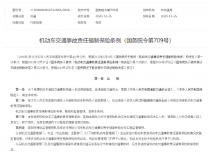 《机动车交通事故责任强制保险条例》全文速看!