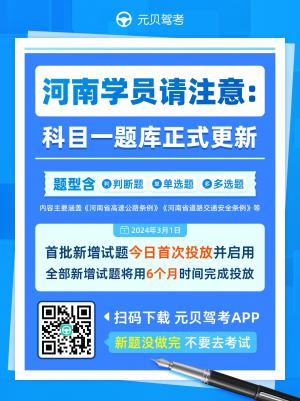 河南考生注意!科目一新增考试内容,速速更新题库!