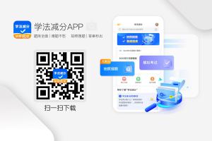 重磅!学法减分app上线,一起来学习!