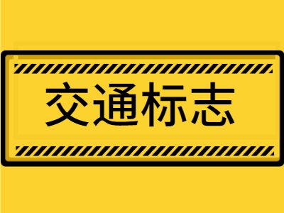 科四易混淆5大标志题,等你来挑战!