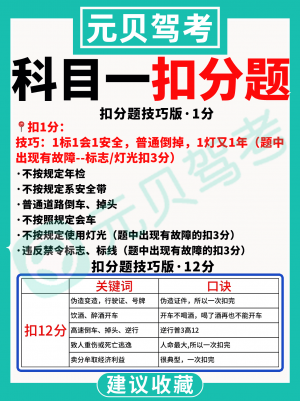 科目一扣分题有救了,挖到“神仙”口诀了!!