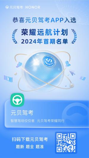 元贝驾考成功入选2024年“荣耀远航计划”!