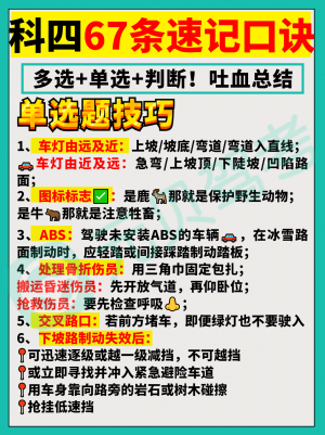 科目四学员有福啦,67条速记口诀,快收藏好!