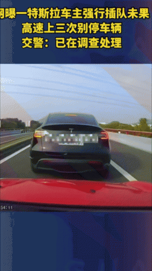 特斯拉高速3次逼停同一辆车,警方通报来了,网友:舒坦了!