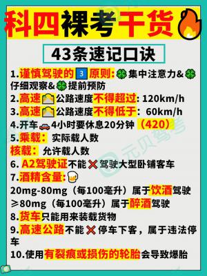 科目四备考学员速看,速记口诀大全来了!
