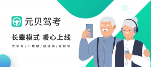 【功能介绍】元贝驾考暖心上线长辈模式:大字号、不累眼、易操作!