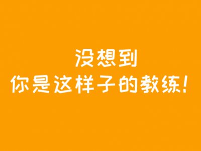 驾校教练之经典语录,笑疯了!