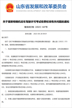 【驾培周报】10月1日起执行,此地重新明确驾考收费标准