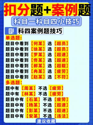 科一扣分题 科四案例题,关键词速记口诀!