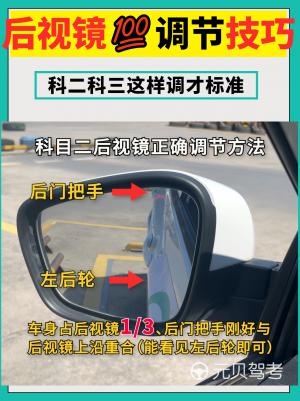 4张图教你正确调节后视镜,科二科三都通用!