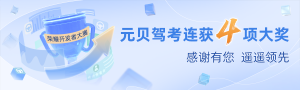 元贝驾考荣获“首届荣耀开发者大赛”四项大奖!