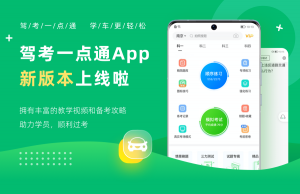 驾考一点通app v7.7.8全新上线,助力暑期高效学车!