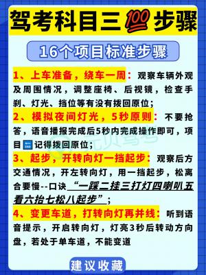 驾考科目三16项全流程保姆级解析?收藏慢慢看!