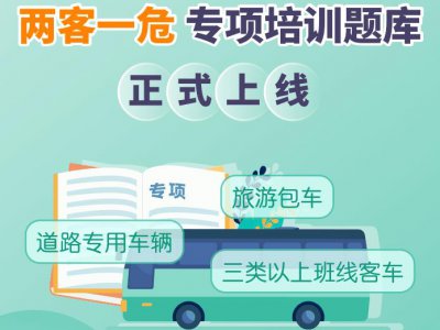 什么是“两客一危”车辆?政策解读来了!